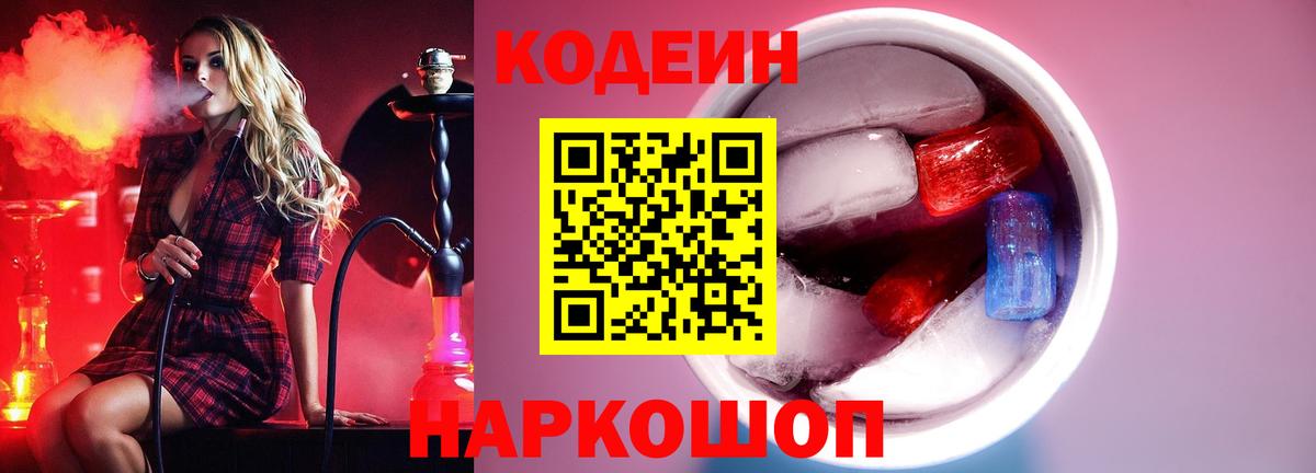 Кодеин Purple Drank Магадан